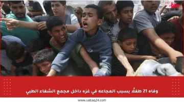 وفاة 21 طفلًا بسبب المجاعة في غزة داخل مجمع الشفاء الطبي
